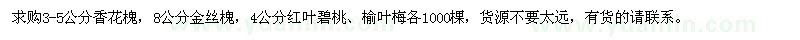 求購香花槐、金絲槐、紅葉碧桃、榆葉梅