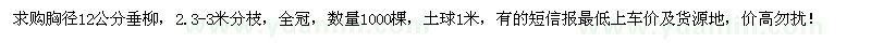 求購胸徑12公分垂柳1000棵