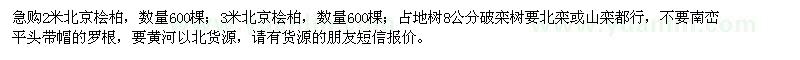 求購北京檜柏、欒樹