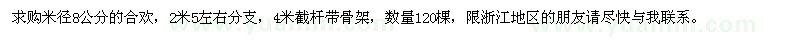 求購(gòu)米徑8公分的合歡