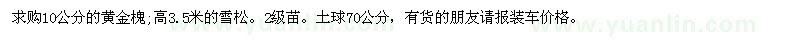 求購(gòu)10公分的黃金槐