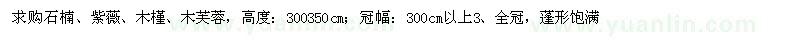 求購石楠、紫薇、木槿、木芙蓉