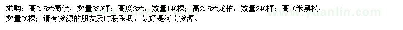 求購高2.5米蜀儈、高2.5米龍柏、高10米黑松