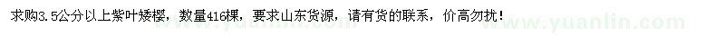 求購3.5公分以上紫葉矮櫻416棵