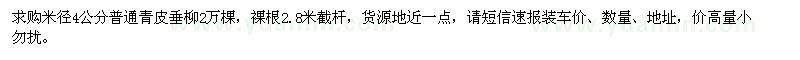 求購米徑4公分普通青皮垂柳