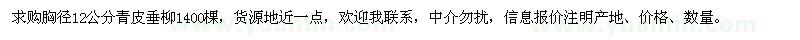 求購(gòu)胸徑12公分青皮垂柳1400棵