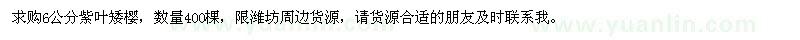 求購6公分紫葉矮櫻