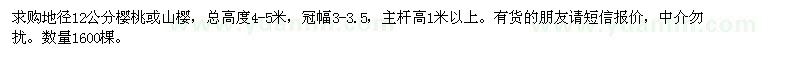 求購(gòu)地徑12公分櫻桃或山櫻
