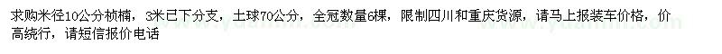 求購(gòu)米徑10公分楨楠