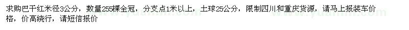 求購巴干紅米徑3公分