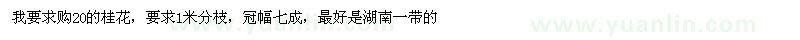 求購20桂花樹