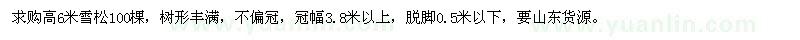 求購6米高雪松