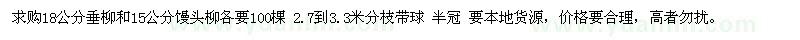 求購18公分垂柳，15公分饅頭柳