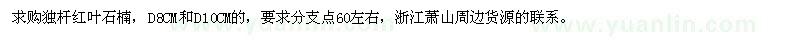 求購獨(dú)桿紅葉石楠