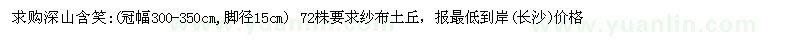 求購深山含笑