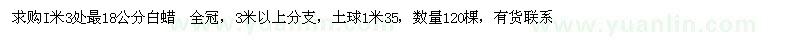 求購(gòu)I米3處最18公分白蠟