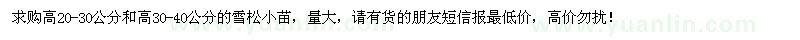 求購(gòu)雪松小苗