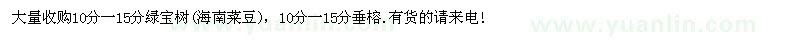 求購10分一15分綠寶樹