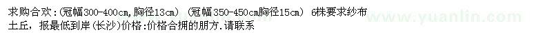 求購合歡