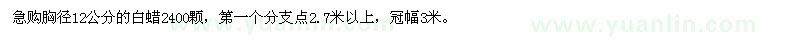 求購胸徑12公分的白蠟