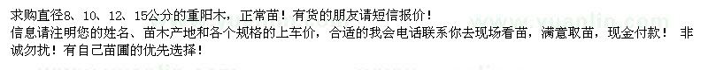 求購重陽木
