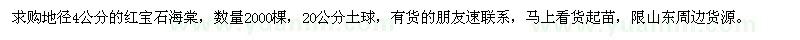 求購地徑4公分紅寶石海棠2000棵