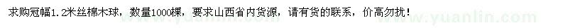 求購冠幅1.2米絲棉木球1000棵