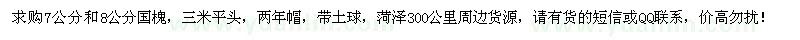 求購7公分和8公分國槐