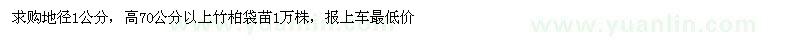 求購地徑1公分，高70公分以上竹柏袋苗