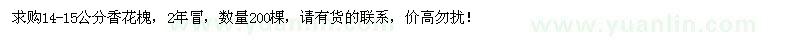 求購14-15公分香花槐200棵