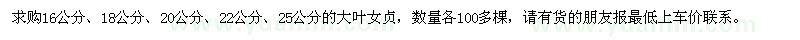 求購16、18、20、22、25公分大葉女貞各100多棵