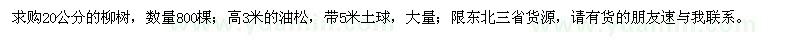 求購(gòu)20公分柳樹、3米油松