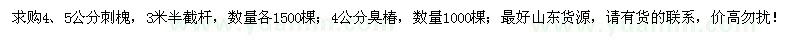 求購4、5公分刺槐、4公分臭椿