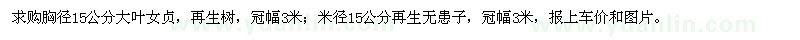 求購胸徑15公分大葉女貞,米徑15公分再生無患子