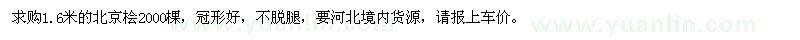 求購1.6米的北京檜