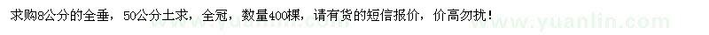 求購(gòu)8公分全垂400棵