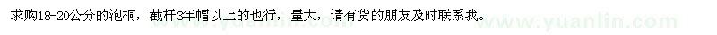 求購18-20公分的泡桐