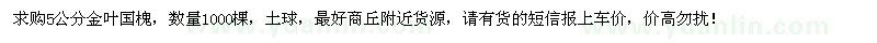求購5公分金葉國槐1000棵