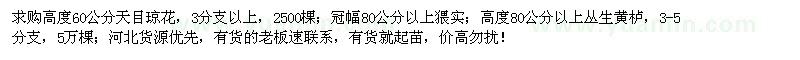 求購天目瓊花、猥實、叢生黃櫨