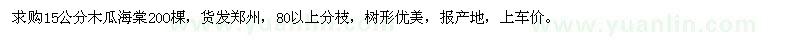 求購15公分木瓜海棠200棵