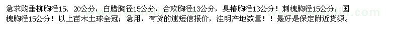 求購垂柳、白蠟、合歡、臭椿、刺槐等苗木
