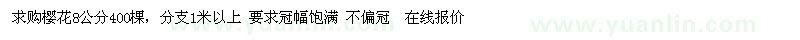 求購(gòu)櫻花8公分