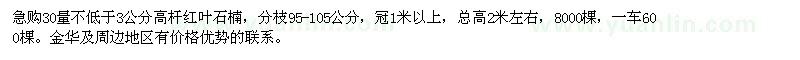 求購30量不低于3公分高桿紅葉石楠