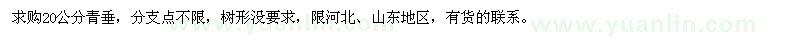 求購20公分青垂