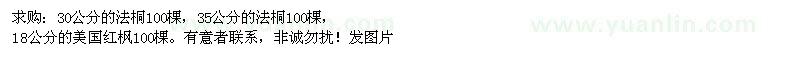 求購30公分的法桐、30公分的法桐