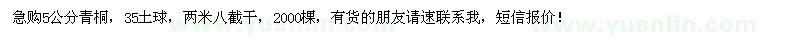 求購(gòu)5公分青桐