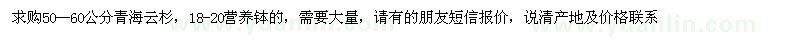 求購青海云杉營養(yǎng)缽的 