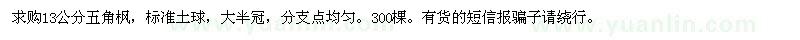求購(gòu)13公分五角楓