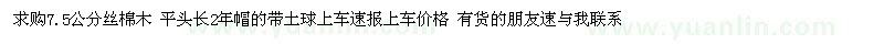 求購(gòu)7.5公分絲棉木 