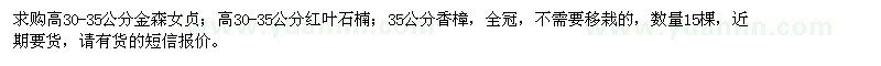 求購(gòu)金森女貞、紅葉石楠、香樟